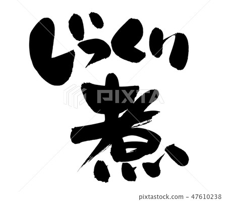 手寫[水煮]手寫筆刷材料，用墨水寫的插圖字符 47610238