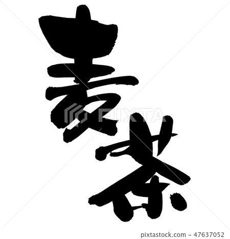 Handwritten [barley tea] of brush character material Illustration character of wheat tea written in ink 47637052