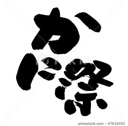 刷字母卡尼事件插圖 刷字母卡尼事件插圖 47638493