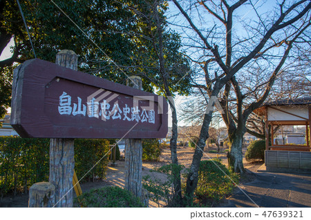 Hatakeyama Shigetada公共歷史遺址公園Fukaya市,埼玉縣 Hatakeyama Shigetada公共歷史遺址公園Fukaya市,埼玉縣 47639321