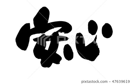 刷信件釋放安全促進例證 刷信件釋放安全促進例證 47639619