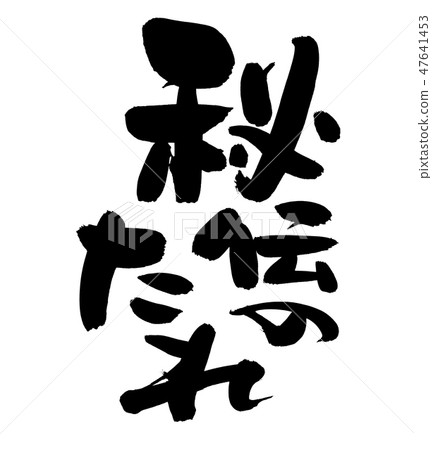 法國人刷子的秘密麵條食物例證 47641453