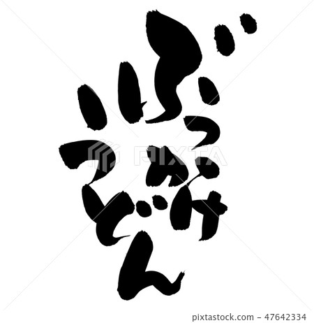 Brush writing brush udon noodles food illustration Brush writing brush udon noodles food illustration 47642334