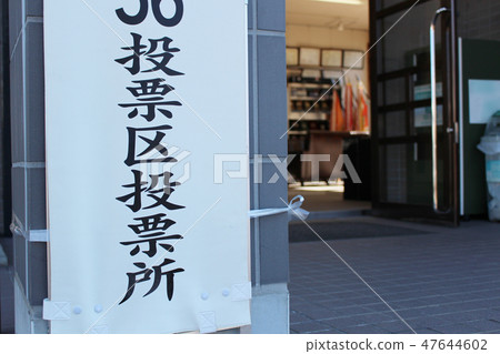 投票地點圖像 投票地點圖像 47644602