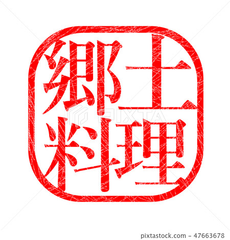 Local cuisine Hanko stamp Local cuisine Hanko stamp 47663678