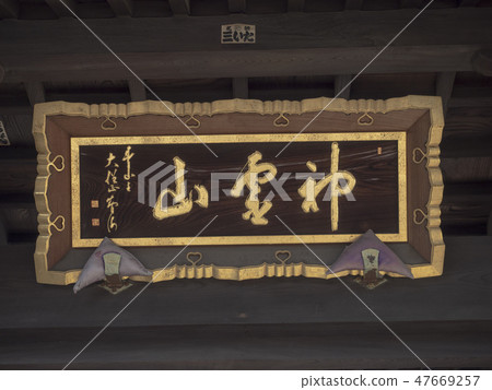 Mejiro不動產聖靈山佛教女神廟 Mejiro不動產聖靈山佛教女神廟 47669257
