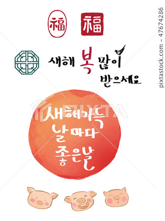 新年,假日傳統形象,書法。 新年,假日傳統形象,書法。 47674286