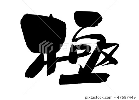 刷字符桿形像極端例證 47687449