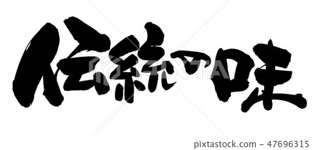 用墨水寫的手寫的[傳統口味]橫向促銷材料插圖 47696315