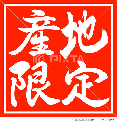書法:生產有限公司 - 水平 - 設計朱紅色 書法:生產有限公司 - 水平 - 設計朱紅色 47698166
