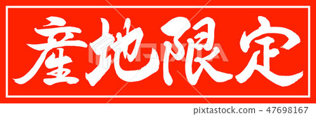 書法：製作有限公司 - 僅設計朱-01-Vermillion 47698167