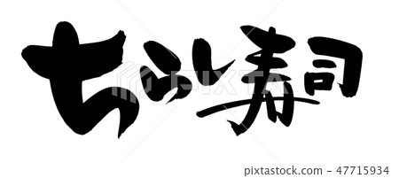 Brush character chirashi sushi doll festival illustration Brush character chirashi sushi doll festival illustration 47715934