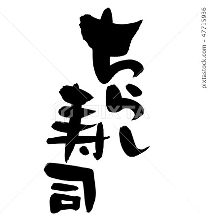 Brush character chirashi sushi doll festival illustration 47715936