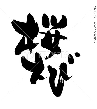 Illustration by Yuihiro Sakuraigi brush character Illustration by Yuihiro Sakuraigi brush character 47717675