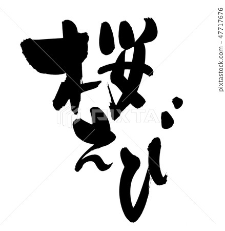 Handwritten logo of the calligraphy material [Sakura Ebi] Illustration characters from Yui 47717676