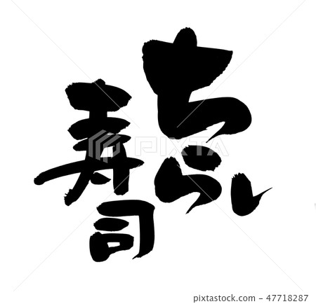 刷子字符chirashi壽司玩偶節日例證 刷子字符chirashi壽司玩偶節日例證 47718287