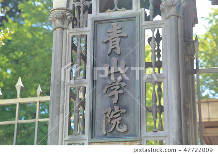 青山学院大学东京涩谷 图库照片