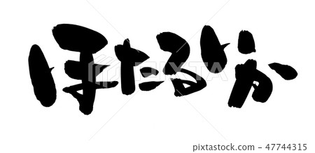 Horace character Hotaka brush Hokuriku food illustration 47744315