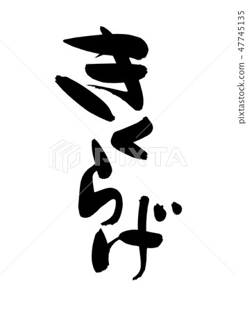 毛筆字跡材料的手寫體[Kikurage] 47745135