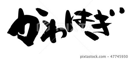 Brush character Kawabagi Okahagi food Illustration 47745930