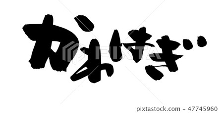 刷子字符Kawabagi Okahagi食物例證 47745960