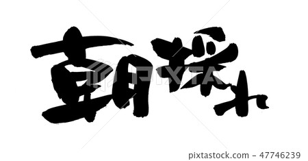 刷字符早晨採摘早晨市場墨水例證 47746239