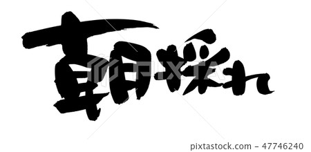 刷子字符早晨早晨市場例證 47746240