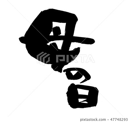 母親節母親節活動插圖 母親節母親節活動插圖 47748293