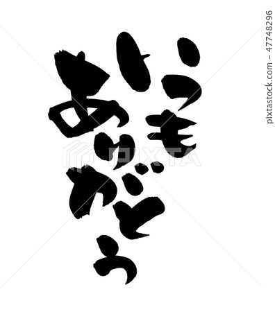 書法作品的手寫體[永遠感謝您]用黑色墨水寫的每日感謝插圖 47748296