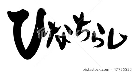 Brush character Hina ni Fishing Sushi illustration 47755533