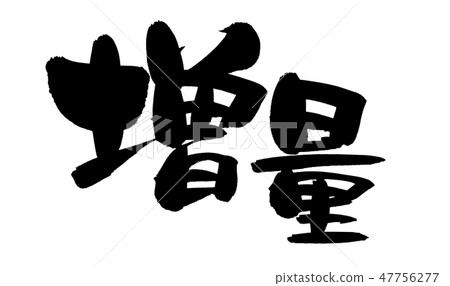 毛筆字素材的手寫【增加】:墨水手寫流行的日式插圖 毛筆字素材的手寫【增加】:墨水手寫流行的日式插圖 47756277