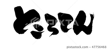 Brush character Kota Kota food Illustration 47756468