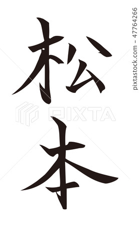 刷字符松本 刷字符松本 47764266