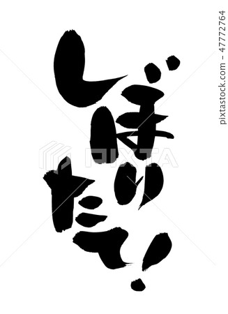 Writing brush freshly freshly promoted illustration 47772764