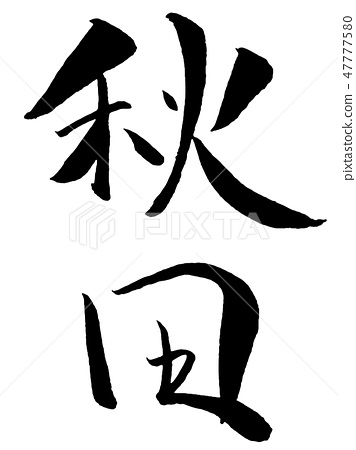 Akita Akita Prefecture brush writing brush - Stock Illustration