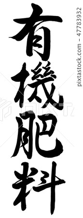 Calligraphy: Organic fertilizer-Vertical writing-Text only Calligraphy: Organic fertilizer-Vertical writing-Text only 47783932