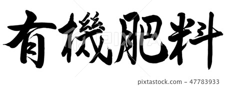 Calligraphy: organic fertilizer-horizontal writing-letters only Calligraphy: organic fertilizer-horizontal writing-letters only 47783933