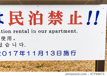 禁止入住的公寓(公寓/公寓/公寓大樓) 禁止入住的公寓(公寓/公寓/公寓大樓) 47798673