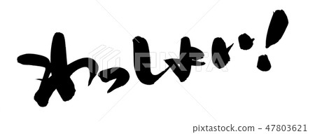 Writing brushwork! Festival illustration 47803621