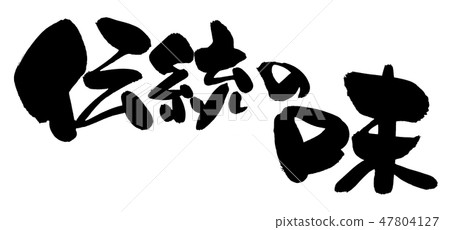 用墨水寫的手寫的[傳統口味]橫向促銷材料插圖 47804127