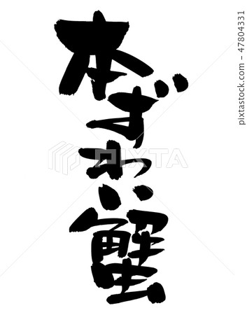 刷字符書可愛的螃蟹食物插圖 刷字符書可愛的螃蟹食物插圖 47804331
