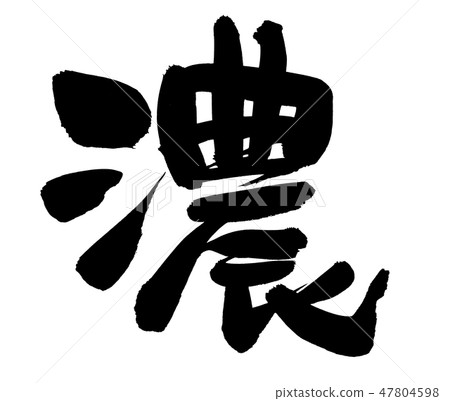 刷重寫插圖 刷重寫插圖 47804598