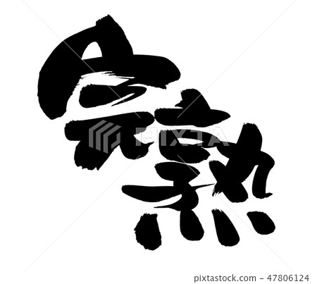 刷字符成熟充分的促進例證 刷字符成熟充分的促進例證 47806124