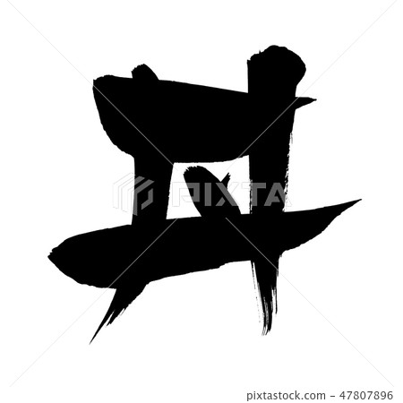 Brush character bowl Donburi bowl ink illustration 47807896