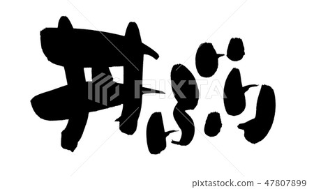 Brush bowl-shaped bowl-shaped donburi illustration 47807899