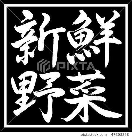 Calligraphy: fresh vegetables - horizontal writing - design black square Calligraphy: fresh vegetables - horizontal writing - design black square 47808228