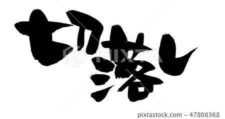 畫筆描邊剪切和剪輯插圖 47808368