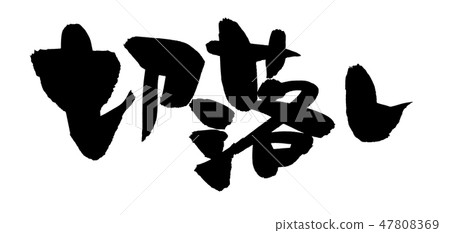 畫筆描邊剪切和剪輯插圖 畫筆描邊剪切和剪輯插圖 47808369