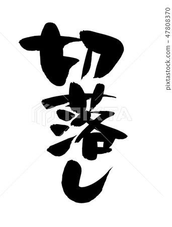 畫筆描邊剪切和剪輯插圖 47808370