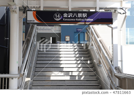 金澤八景站（海濱線） 47811663